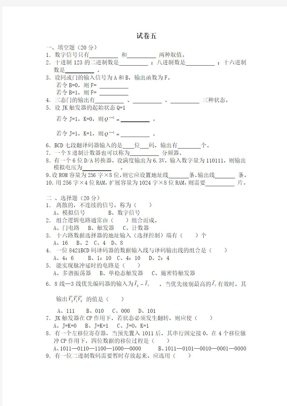 数字电子技术试题及答案05