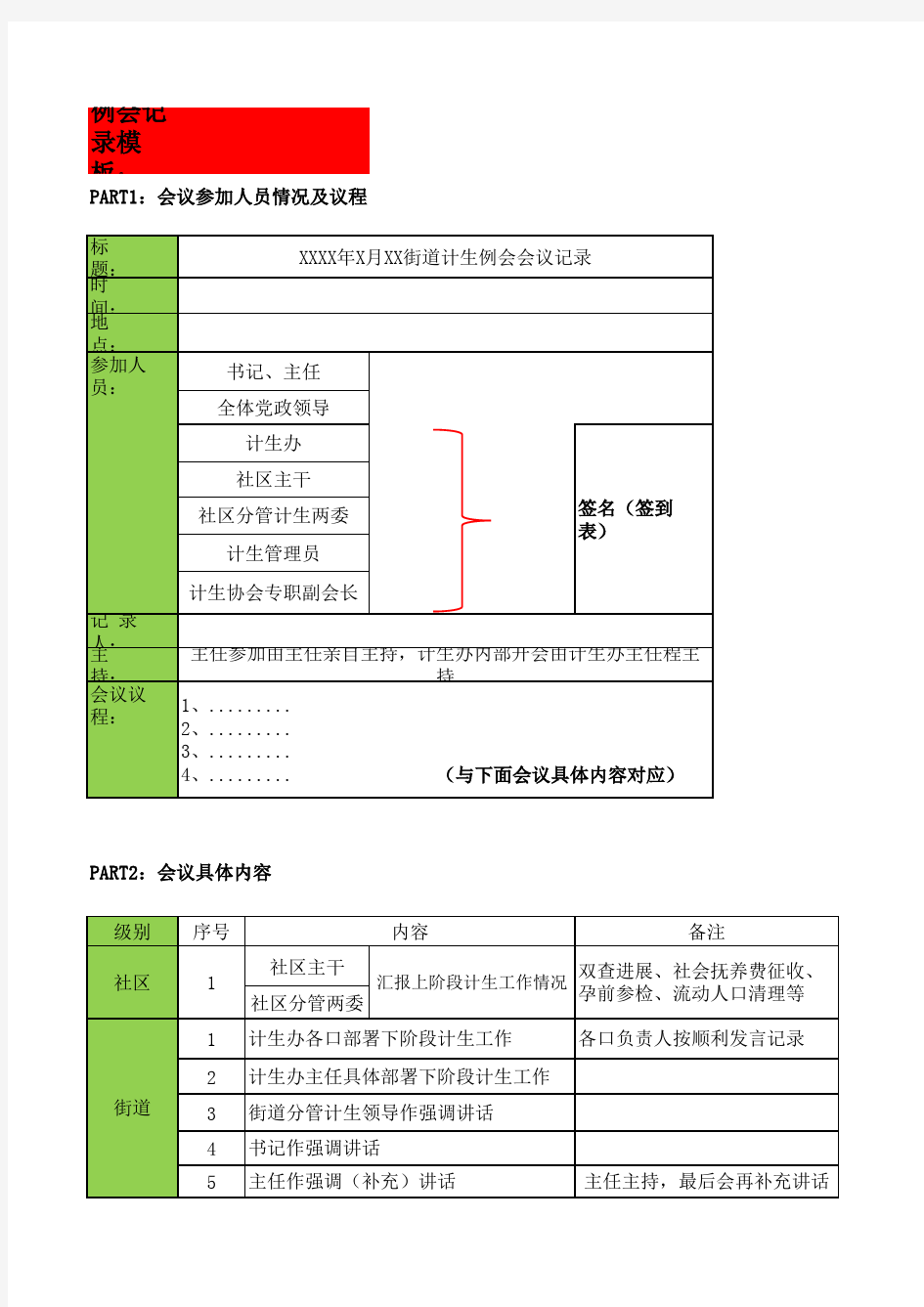 2016年街道召开计生例会会议记录模板