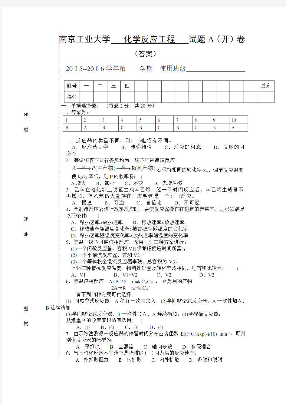 化学反应工程   试题A答案