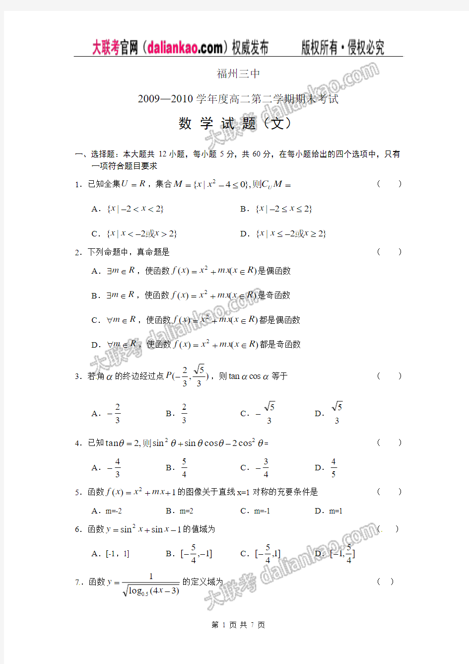 福建省福州三中2009-2010学年高二下学期期末考试 文科数学