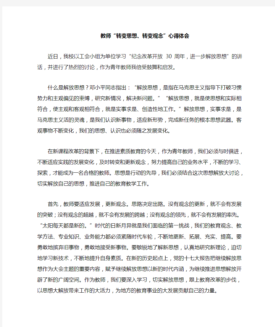 教师转变思想转变观念心得体会