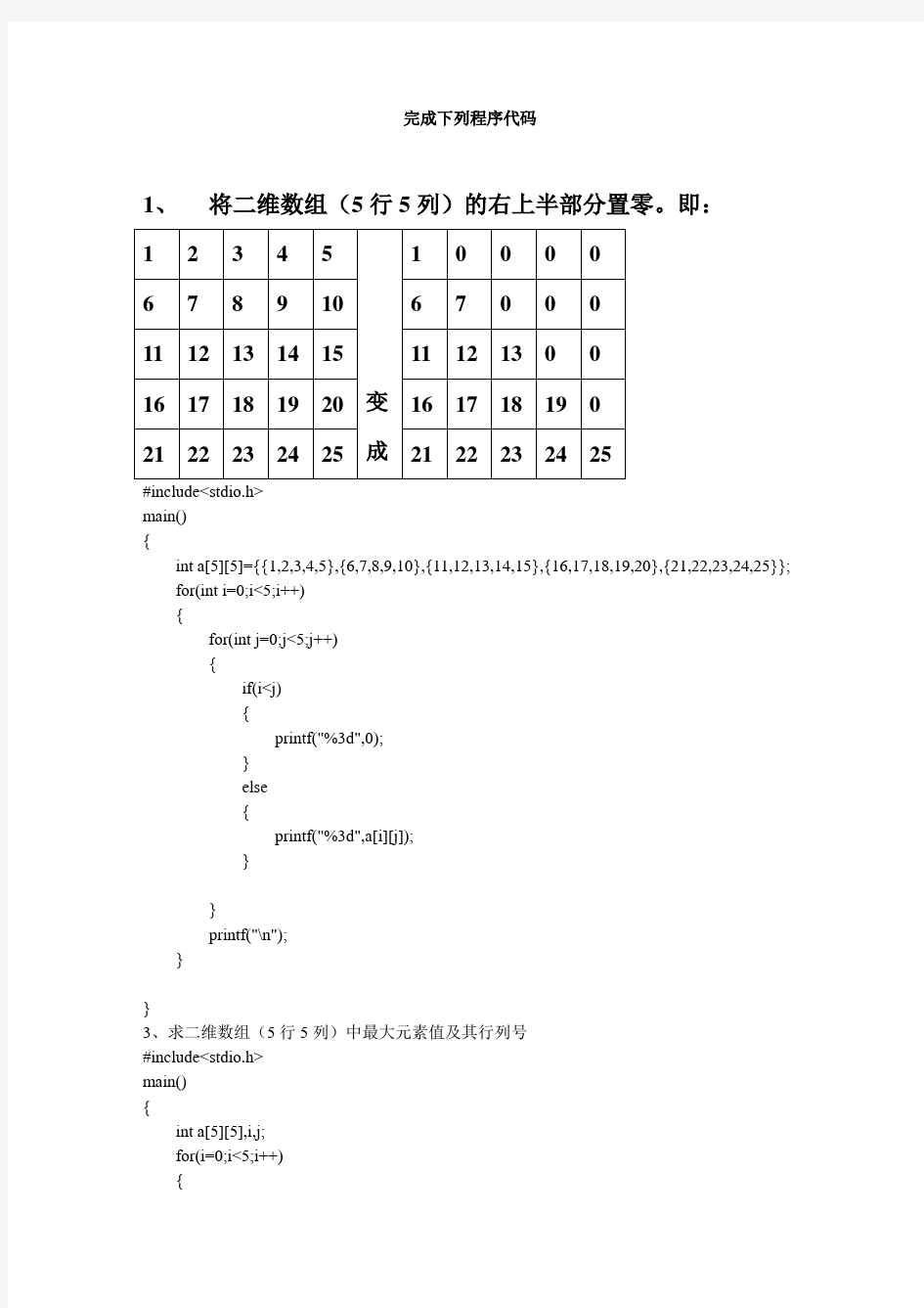 c语言二维数组课堂编程练习