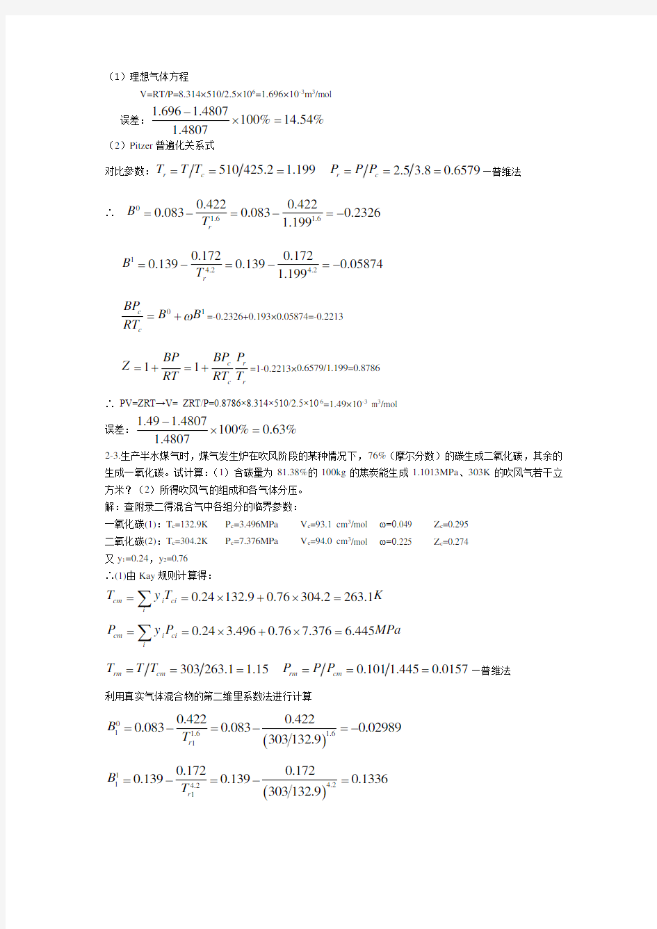 化工热力学(第三版)陈钟秀课后习题答案