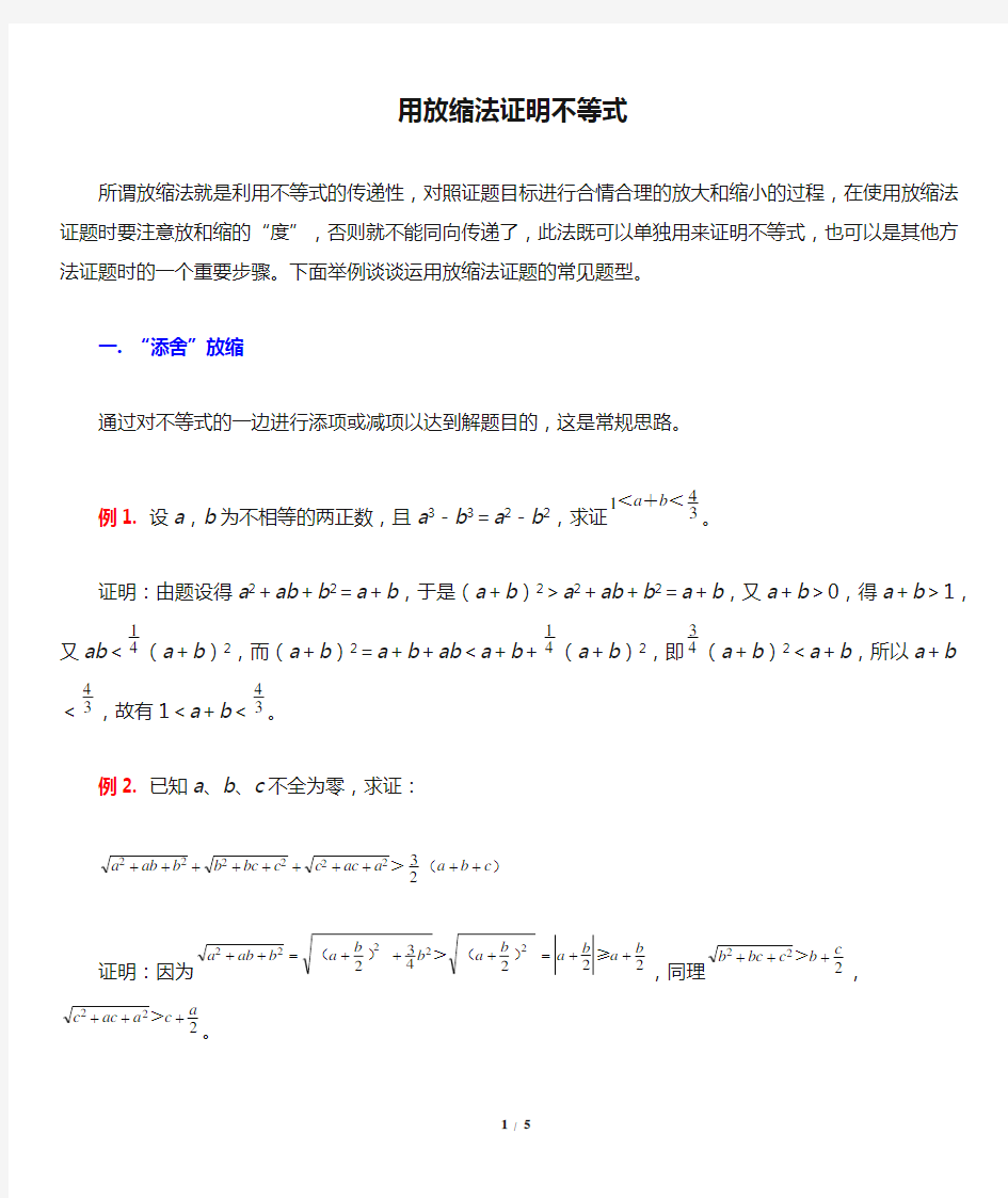 典型例题：用放缩法证明不等式