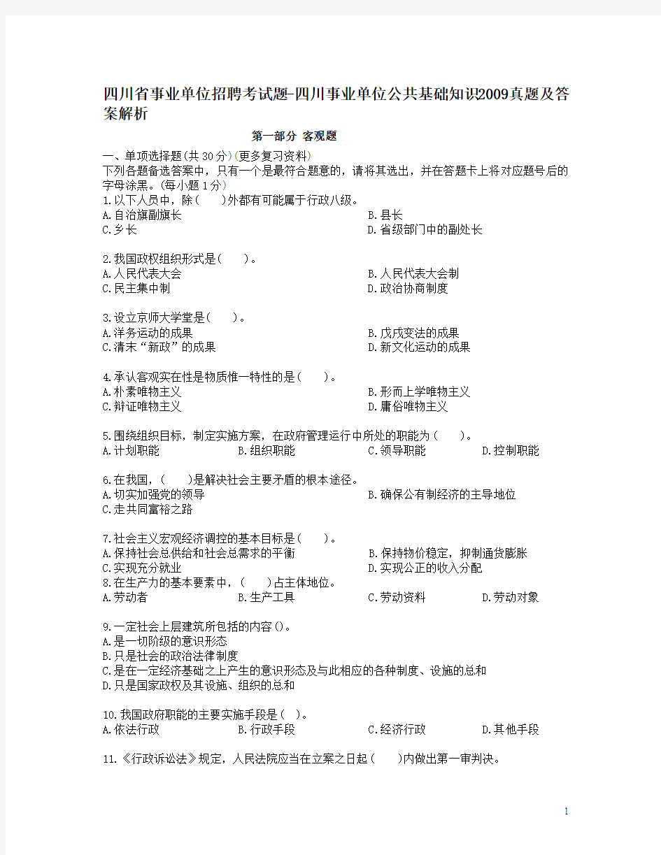 省事业单位招聘考试题2009真题及答案解析