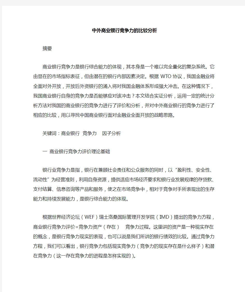 中外商业银行竞争力的比较分析