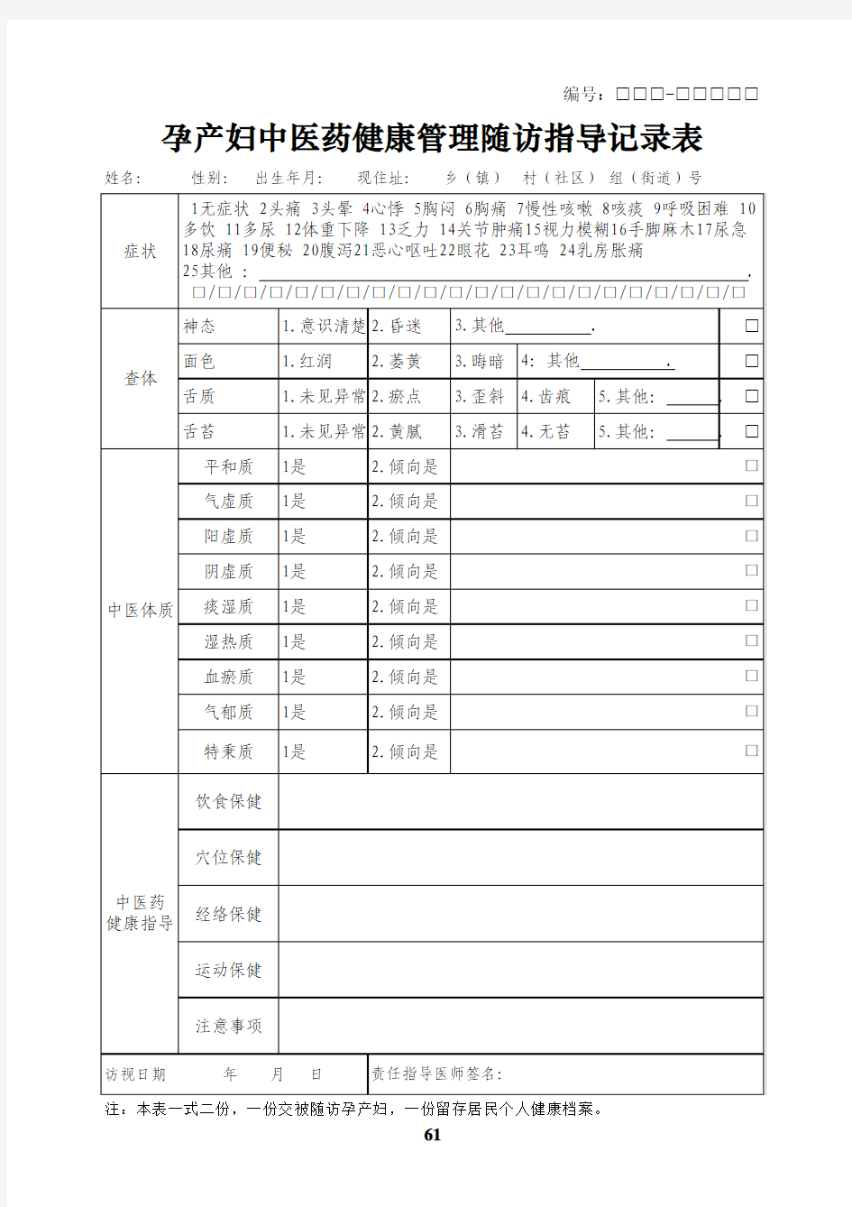 孕产妇中医健康管理记录表