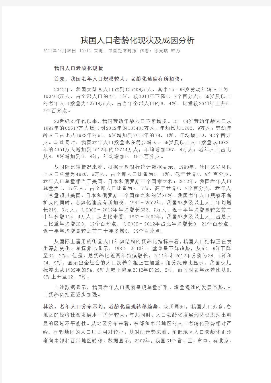 我国人口老龄化现状及成因分析