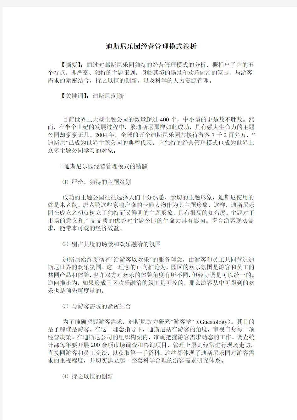 迪斯尼乐园经营管理模式浅析