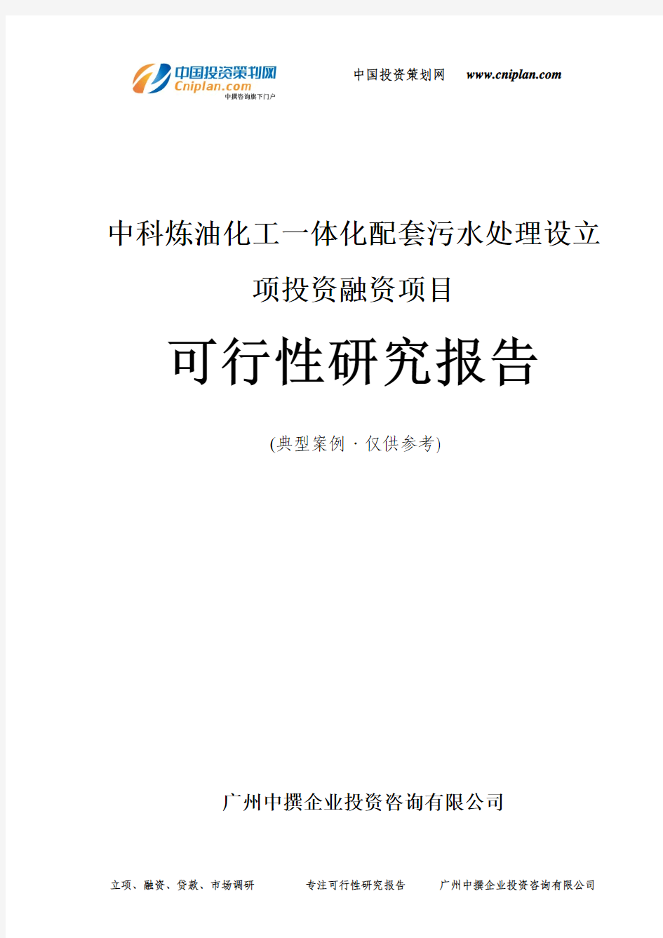 中科炼油化工一体化配套污水处理设融资投资立项项目可行性研究报告(中撰咨询)