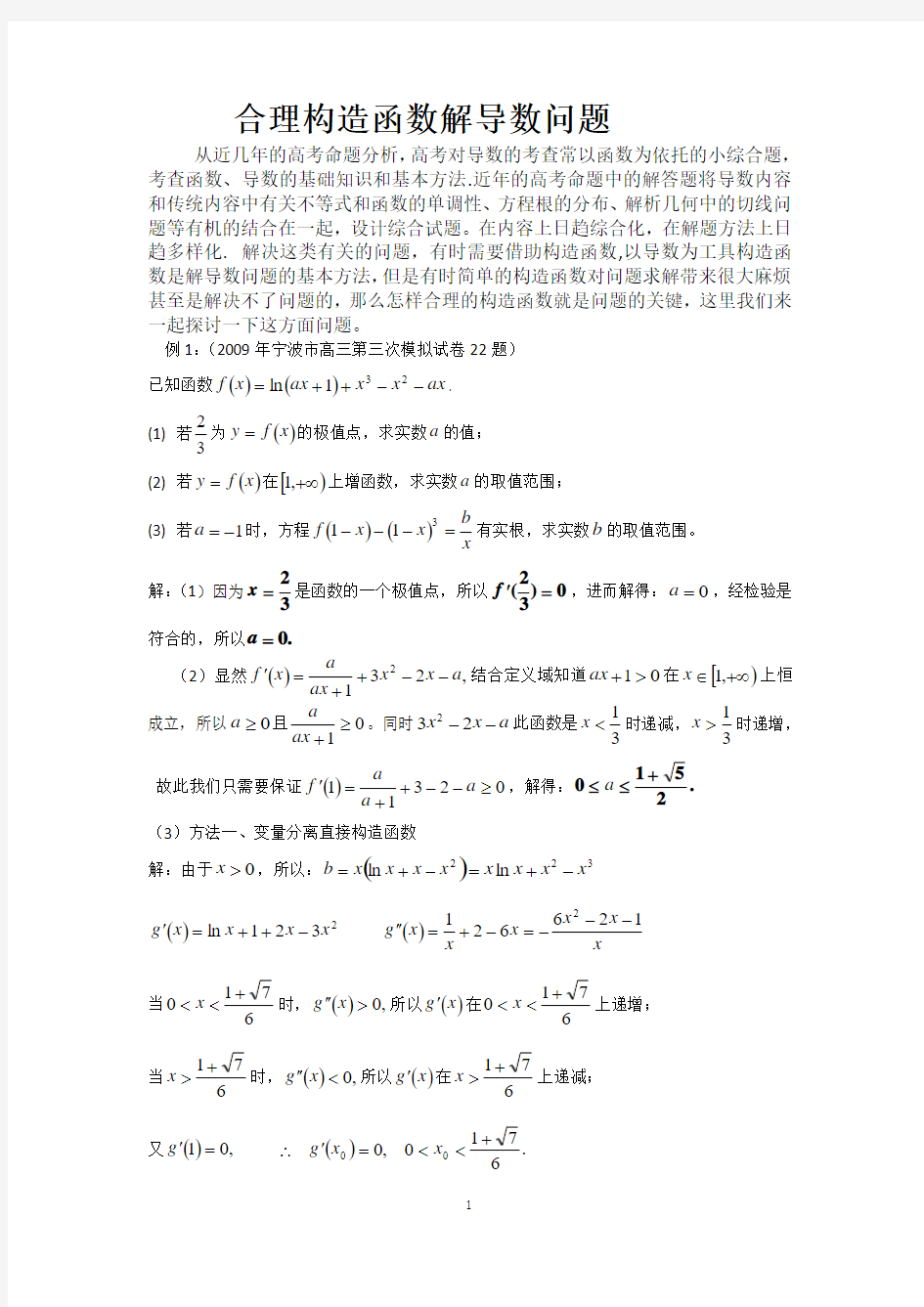 合理构造函数解导数问题