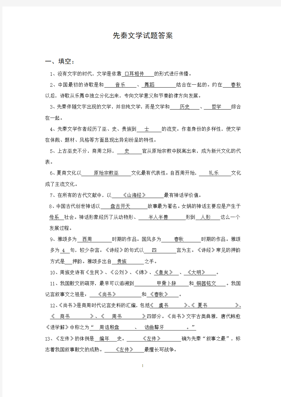 先秦文学试题库参考答案