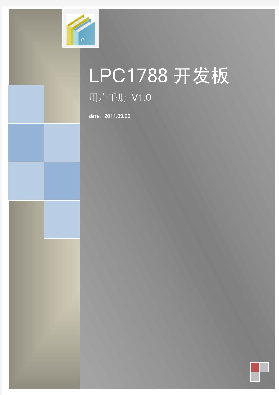 LPC1788官方开发板用户手册