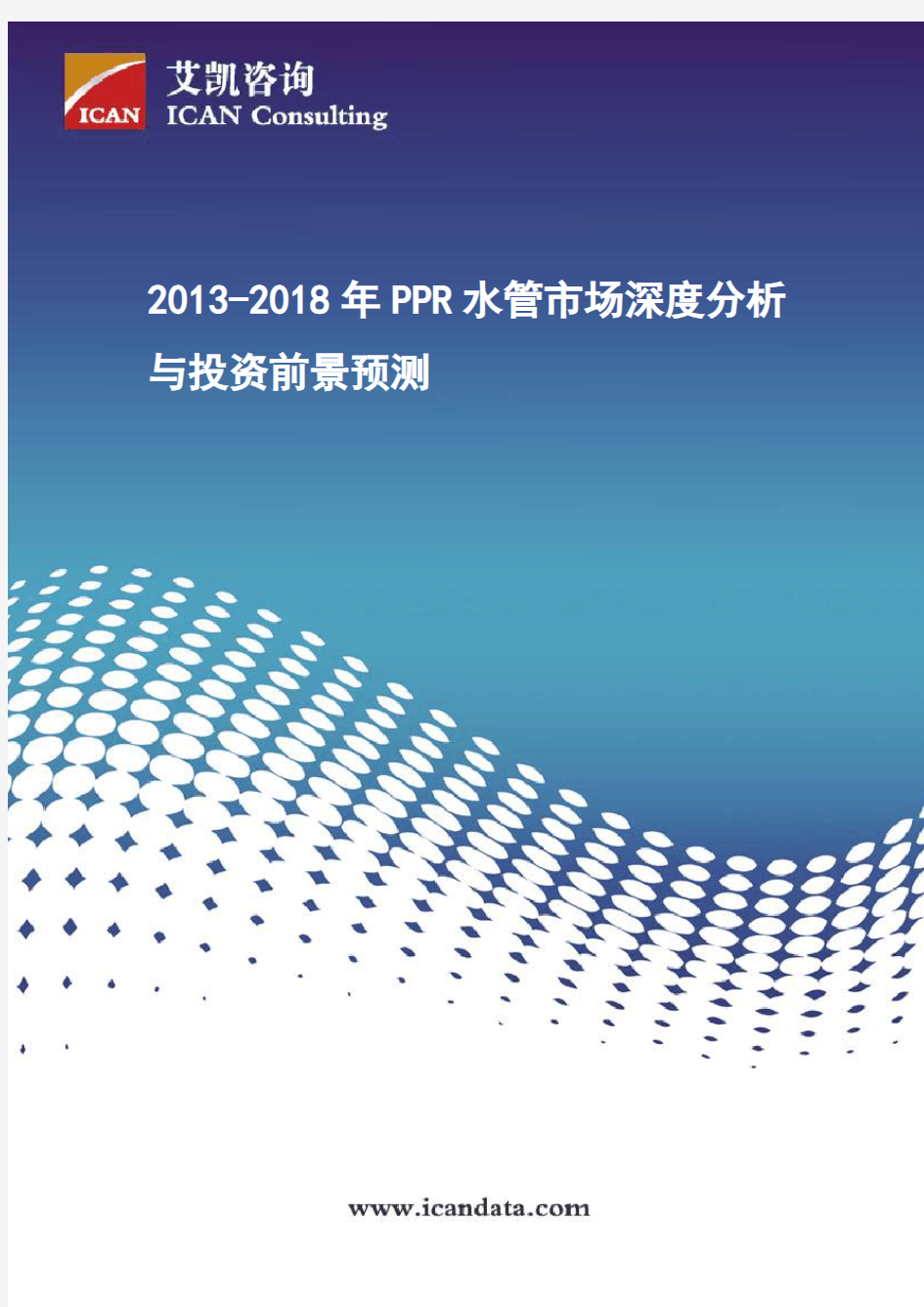 2013-2018年PPR水管市场深度分析与投资前景预测