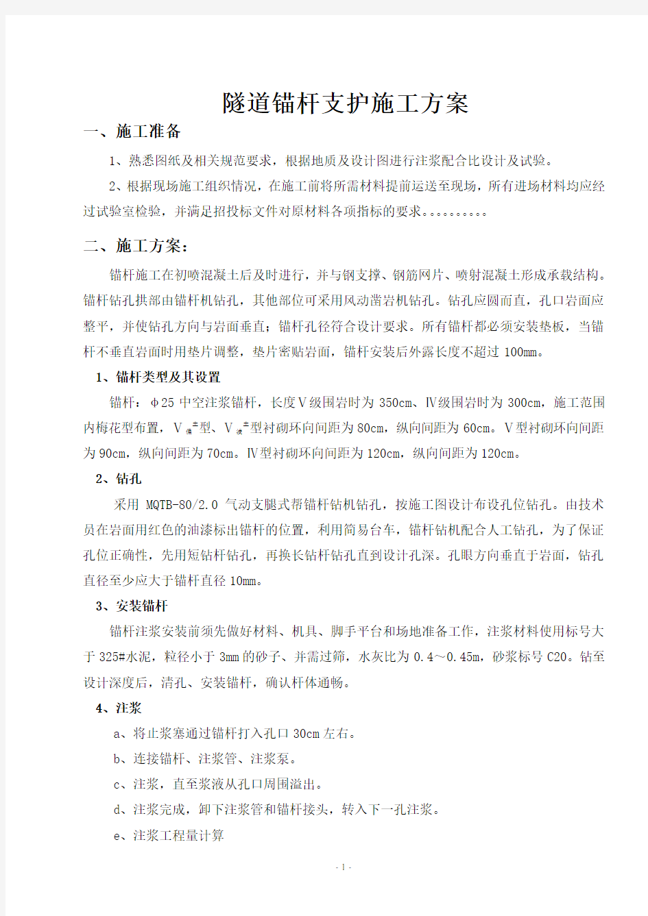 锚杆施工方案