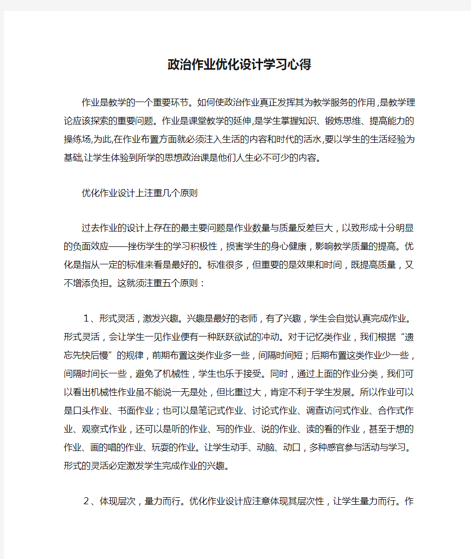 政治作业优化设计学习心得