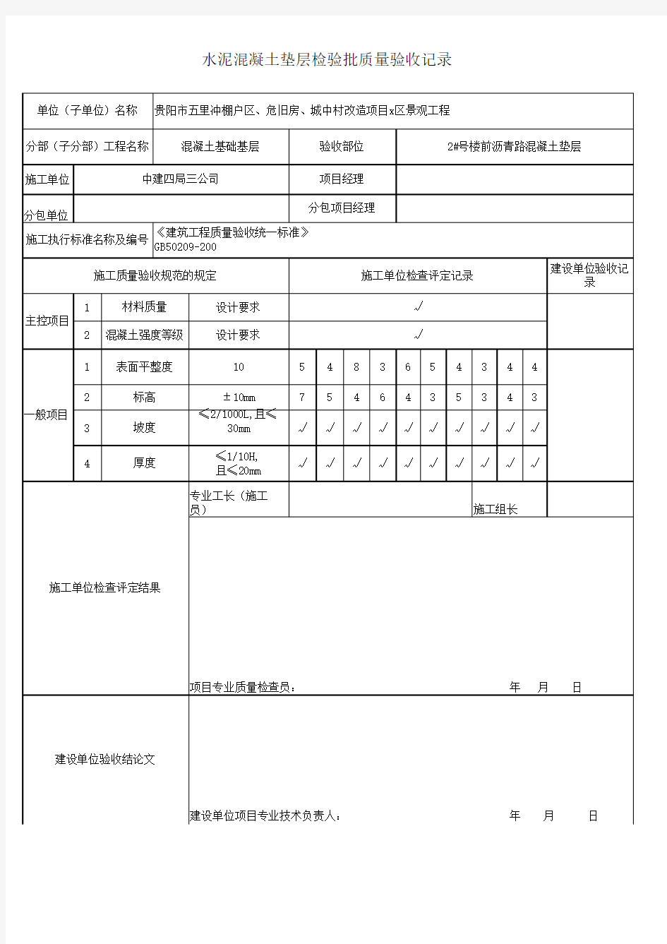 混凝土垫层检验批