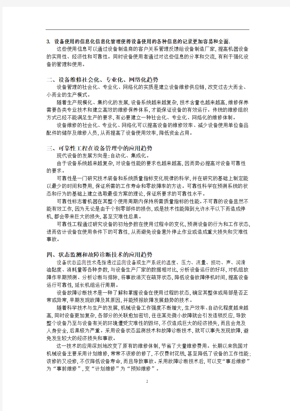 现代设备管理的新趋势与信息化