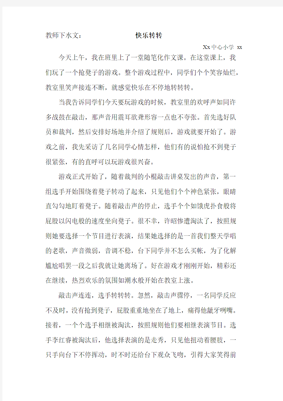 随笔化作文教师下水文《抢凳子》