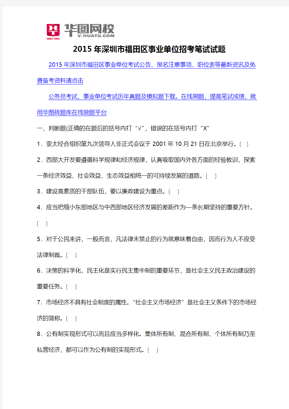 2015年深圳市福田区事业单位招考笔试试题