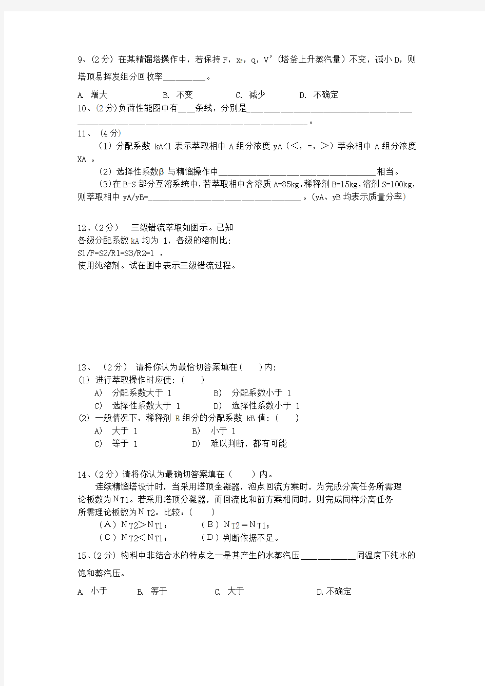 中南大学2006年上期化工原理(下)试题与答案