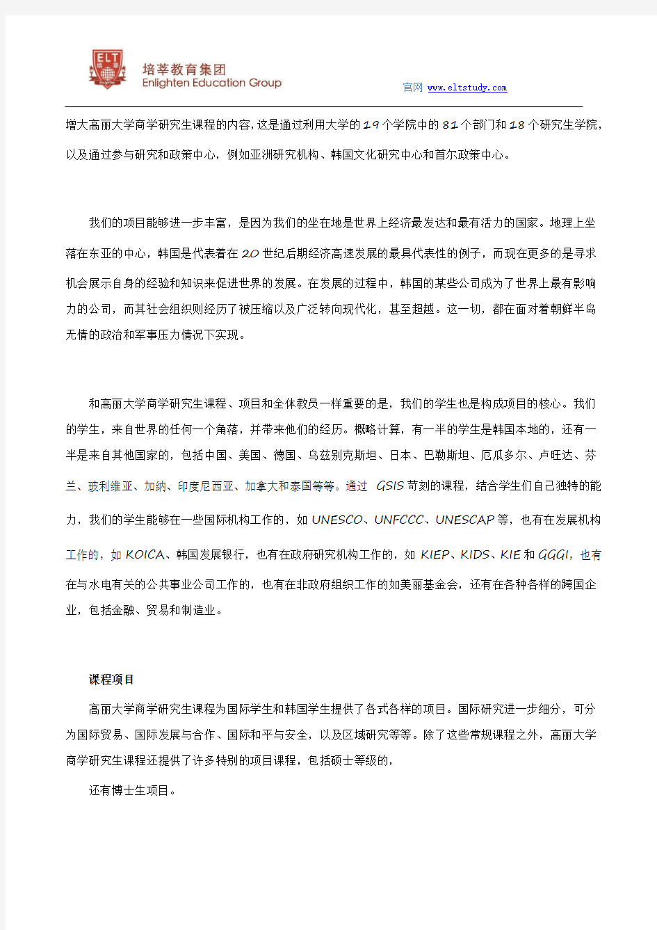 韩国留学研究生 高丽大学GSIS课程