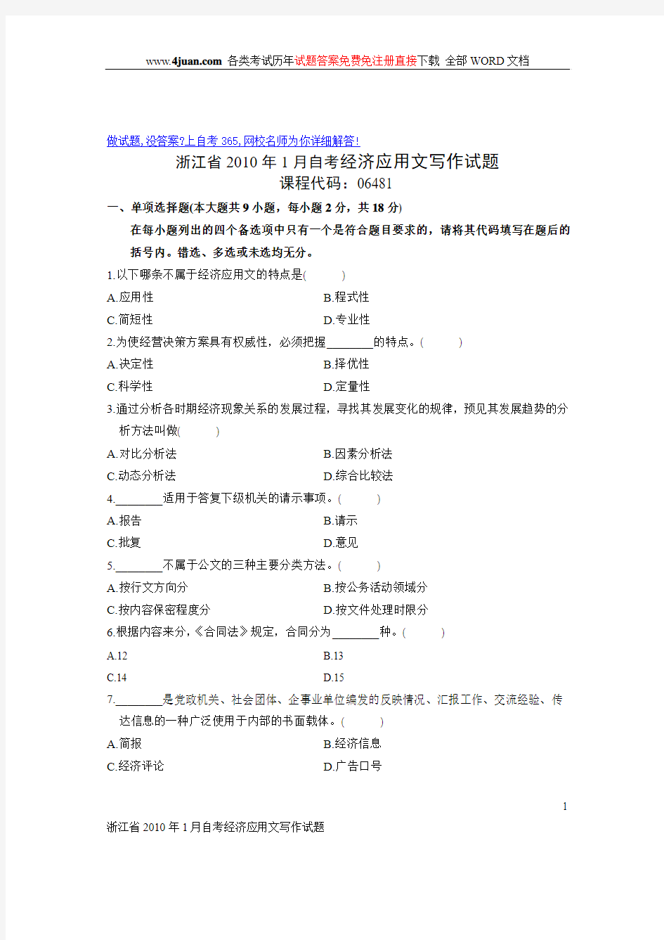 浙江省2010年1月自考经济应用文写作试题