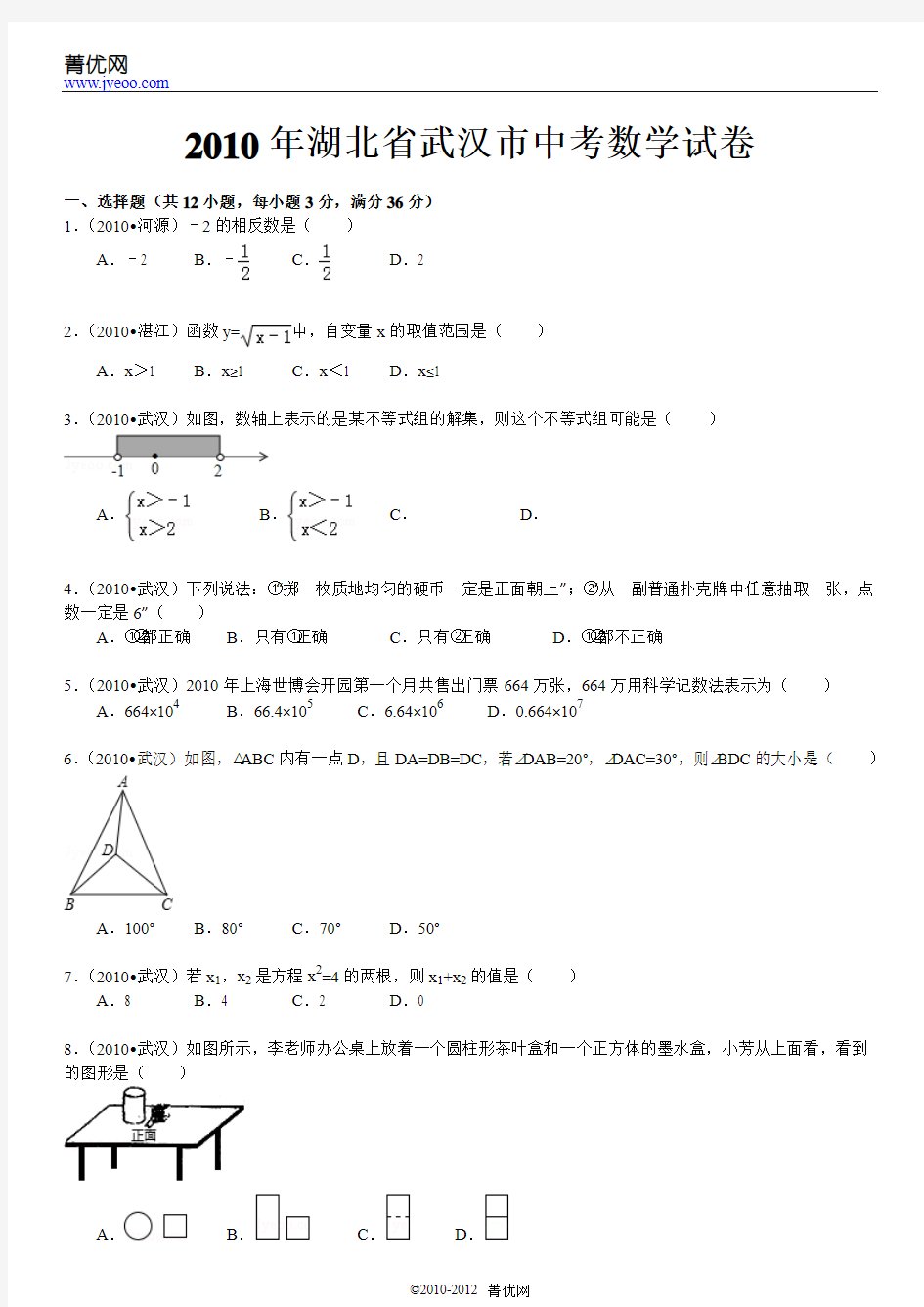 2010年湖北省武汉市中考数学试卷(内附解析)