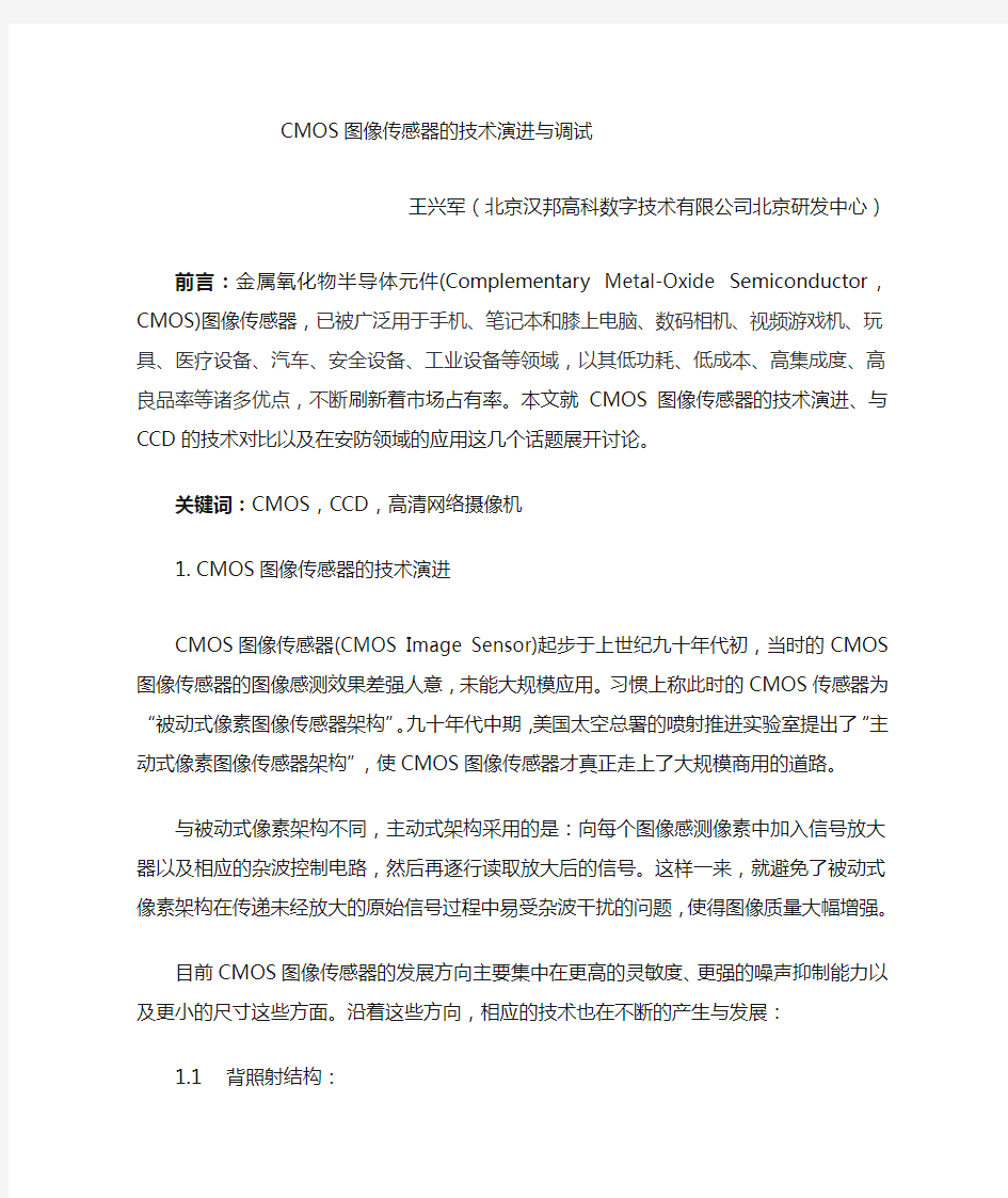 CMOS图像传感器的技术演进与调整试