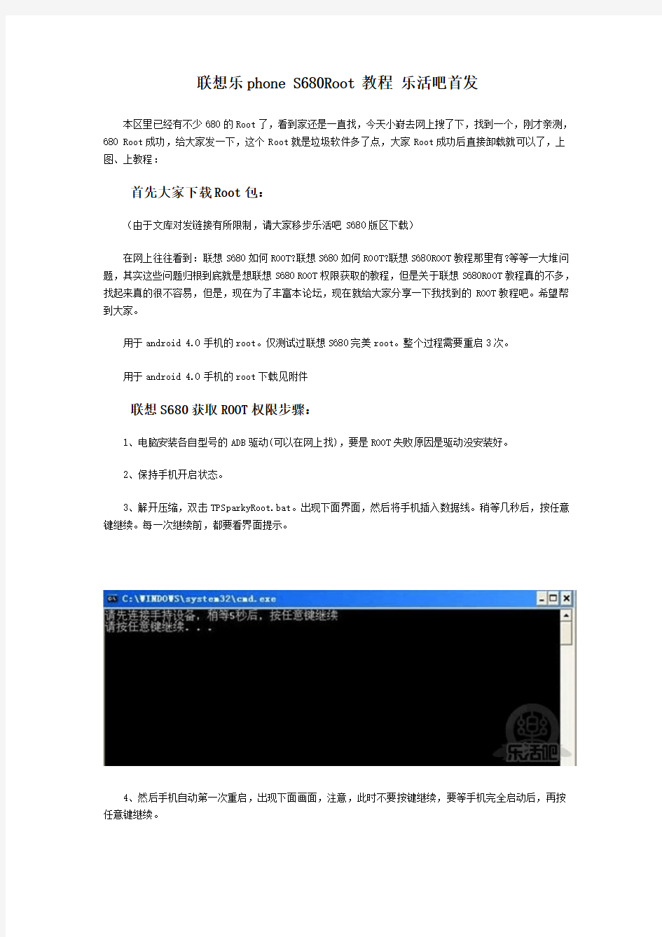 联想乐phone S680Root教程 乐活吧首发