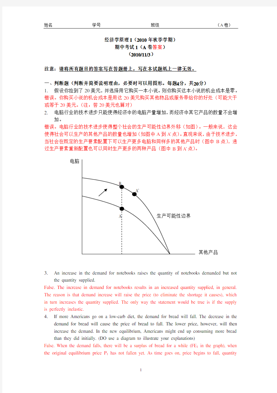 经济学原理I(10秋季期中1)