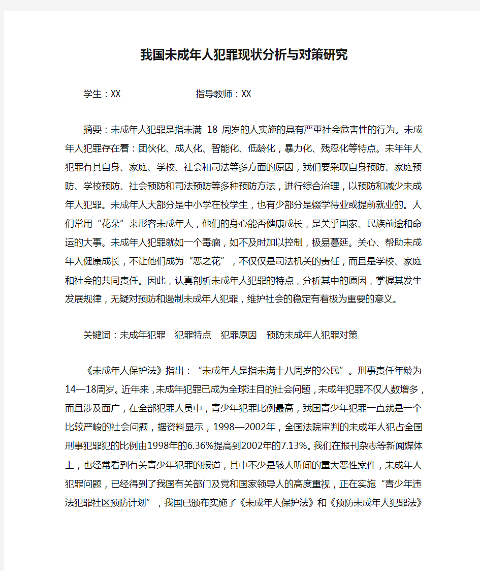 我国未成年人犯罪现状分析与对策研究