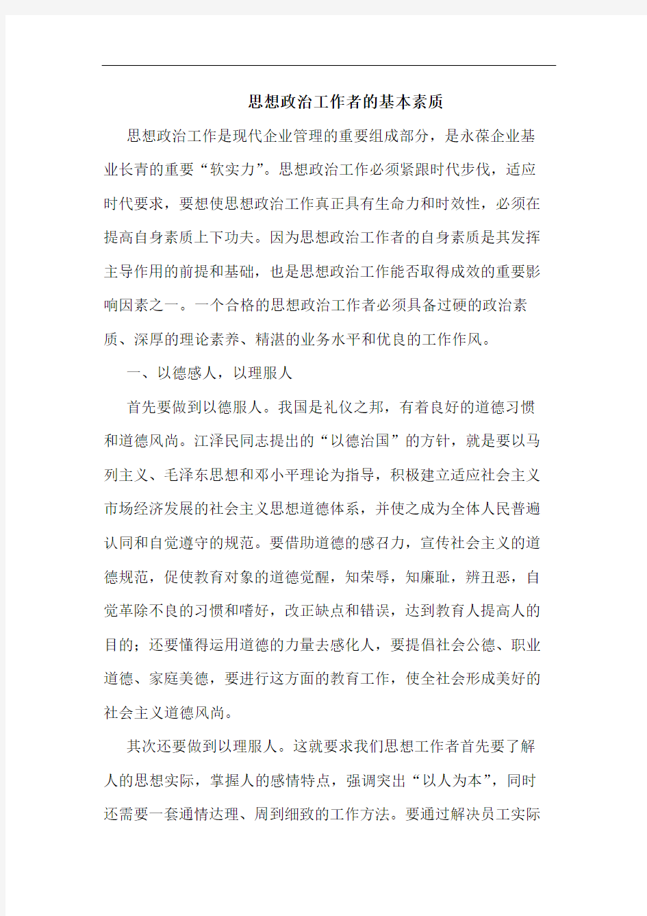 思想政治工作者的基本素质