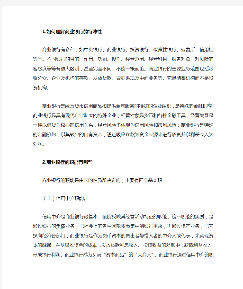 商业银行管理课后重点简答题