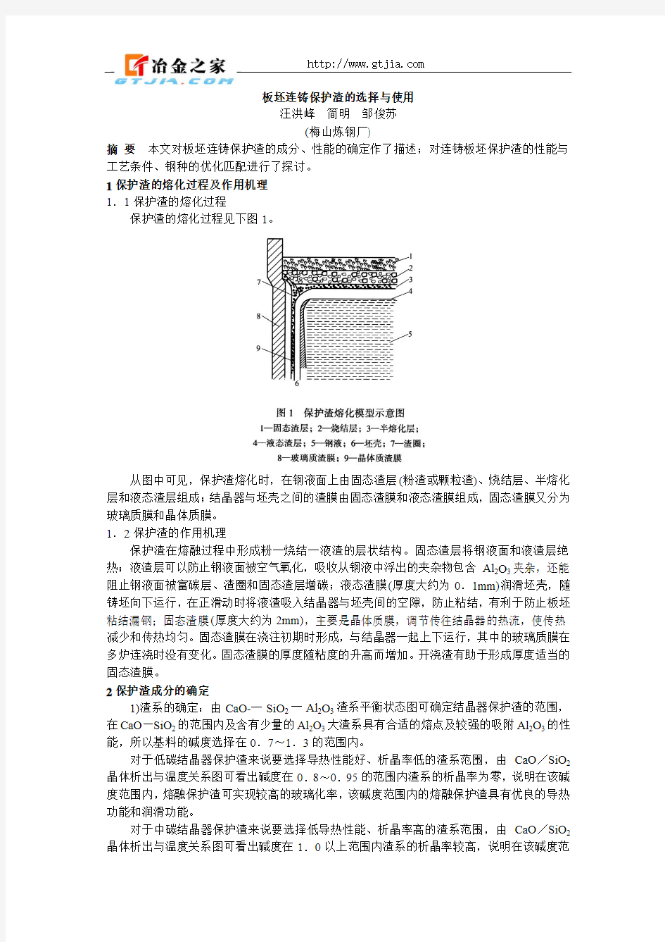 板坯连铸保护渣的选择与使用