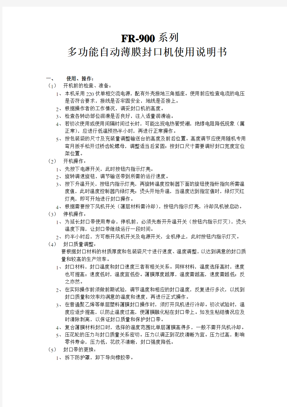 FR-900系列 多功能自动薄膜封口机说明书