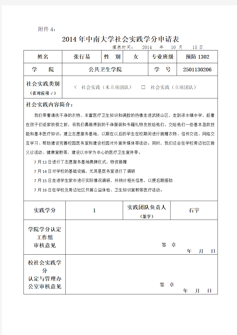 社会实践学分申请表