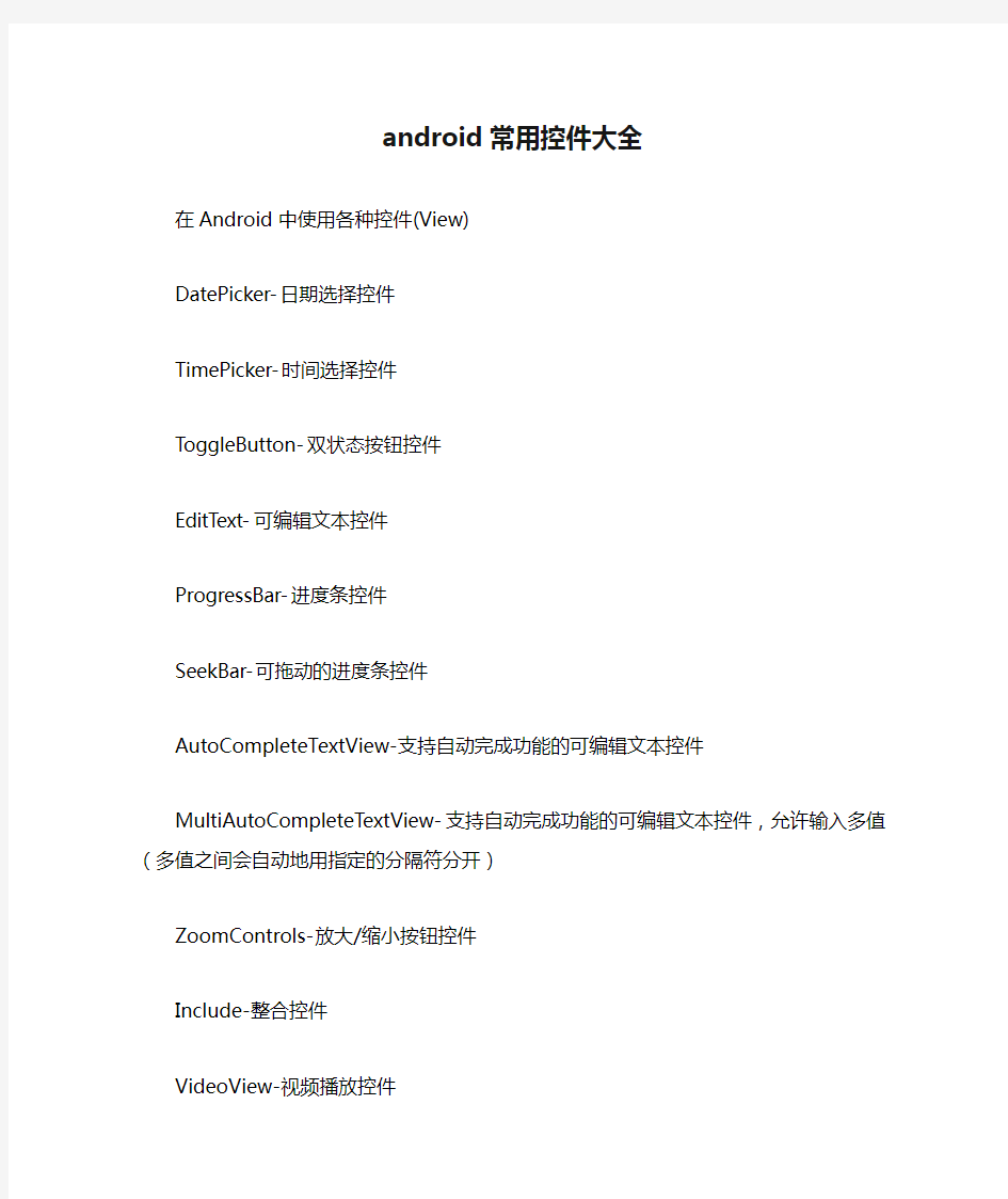 android常用控件大全