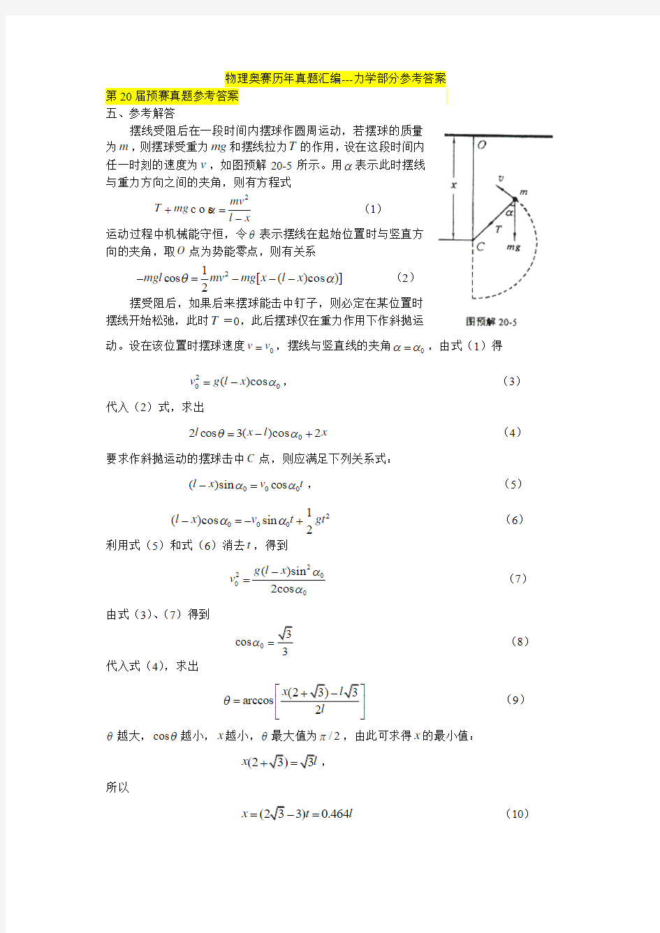 物理奥赛历年真题汇编---力学部分参考答案