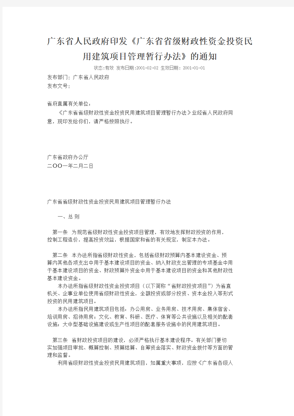 广东省省级财政性资金投资民用建筑项目管理暂行办法