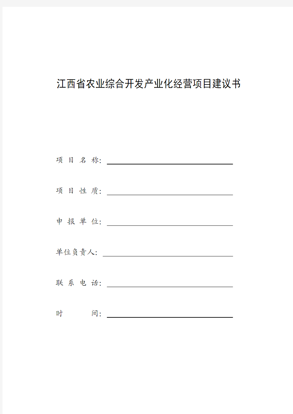 江西省农业综合开发产业化经营项目建议书