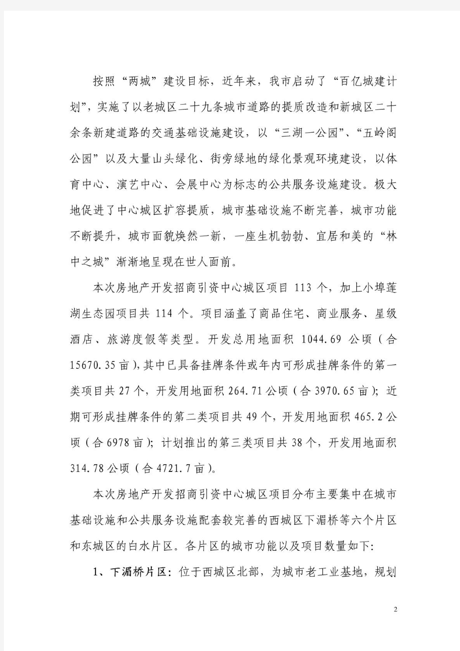 郴州市中心城区房地产开发招商引资项目说明