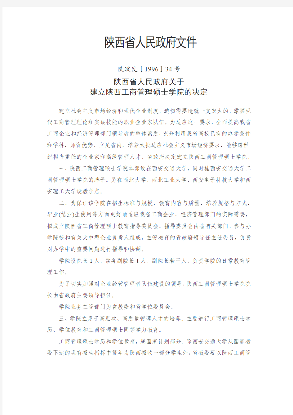 2、陕西省人民政府关于建立陕西工商管理硕士学院的决定pdf