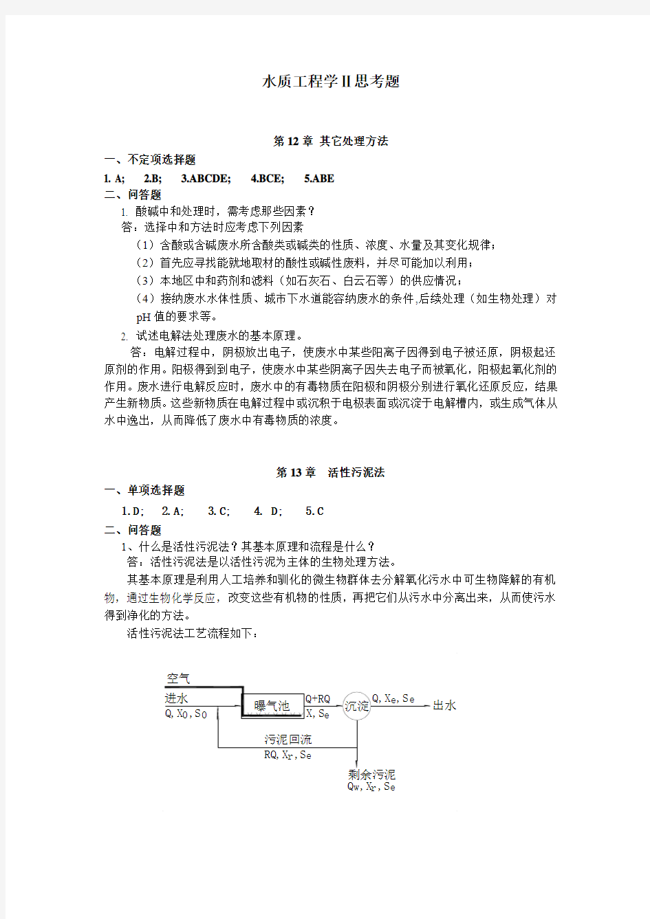 水质工程学Ⅱ思考题答案