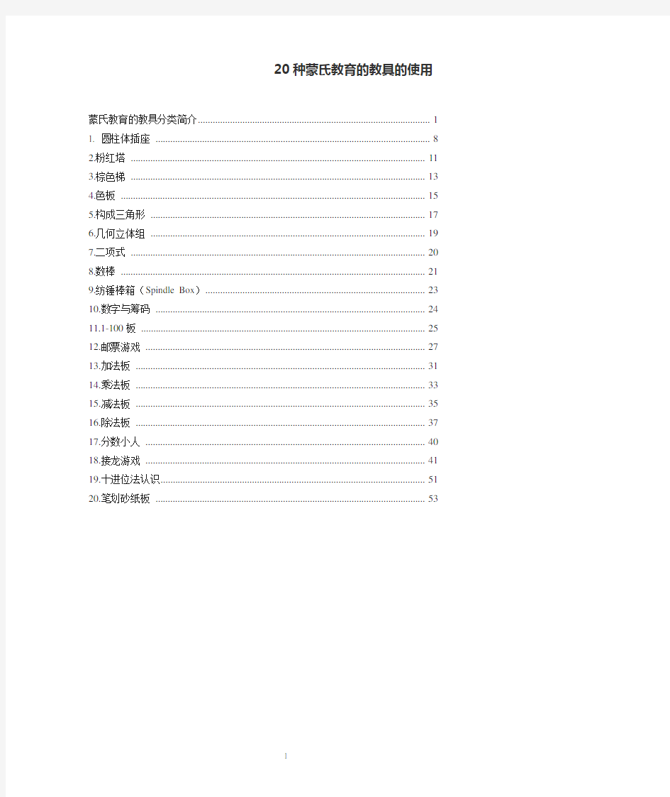 蒙氏教具使用说明(精编打印版)