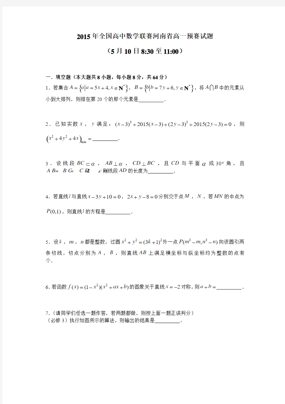 2015年全国高中数学联赛河南省高一预赛试题含答案