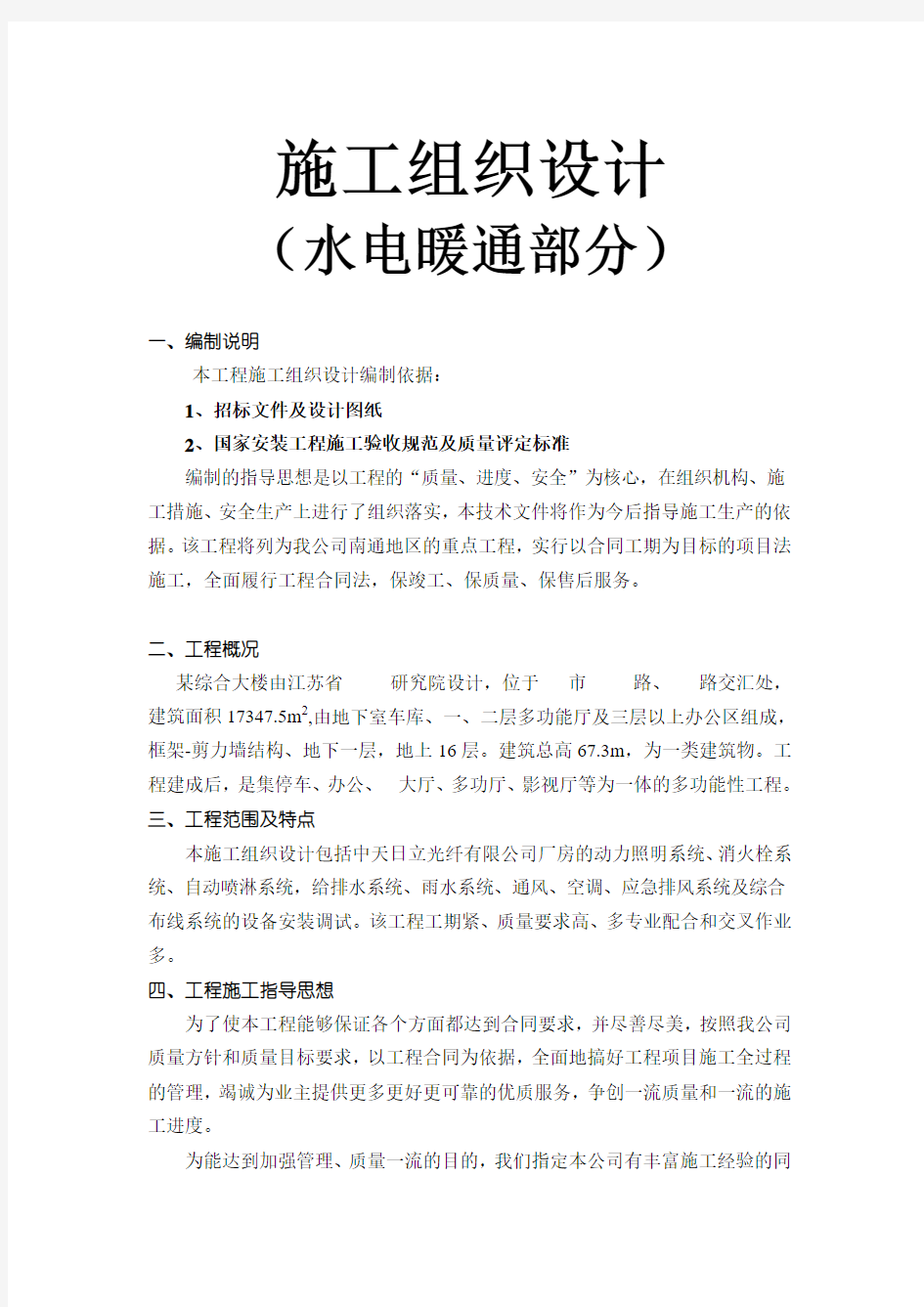 业务综合大楼水电暖通安装施工组织设计