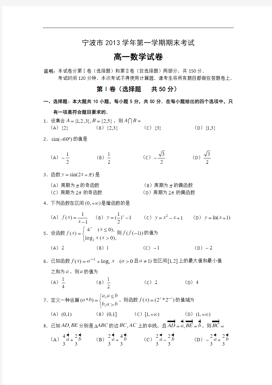 【历年高一数学期末试题】浙江省宁波市2013-2014学年高一上学期期末数学试卷 Word版含答案