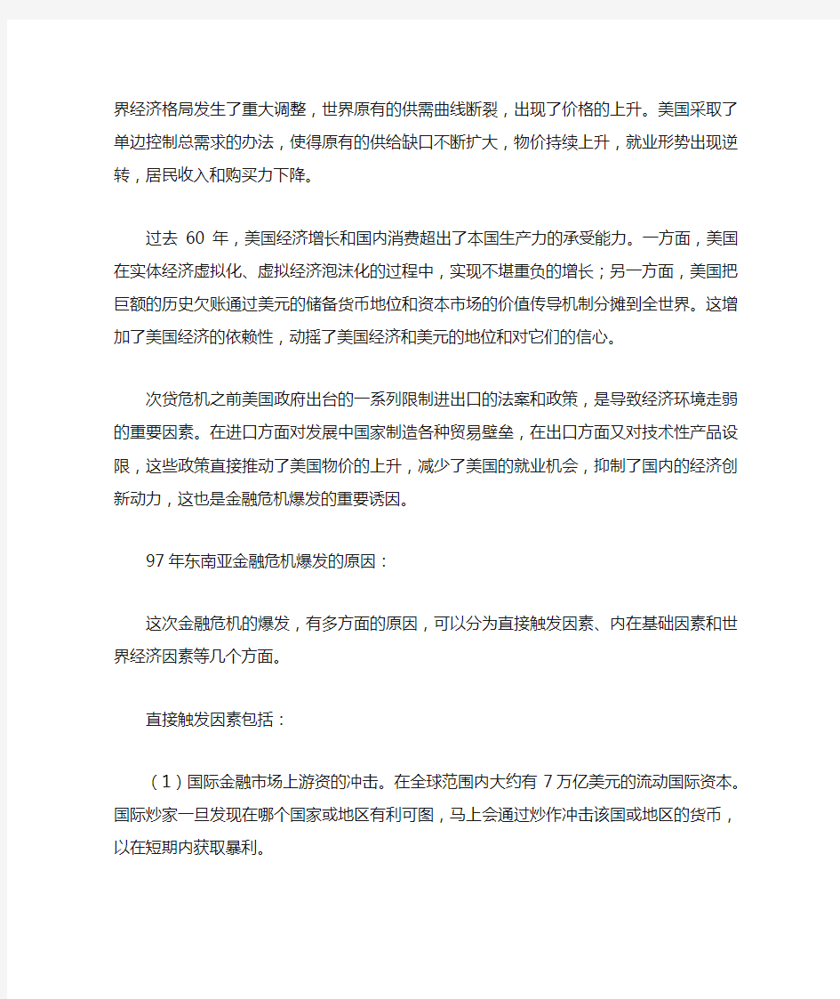 08年世界金融危机与97年东南亚金融危机爆发原因的区别