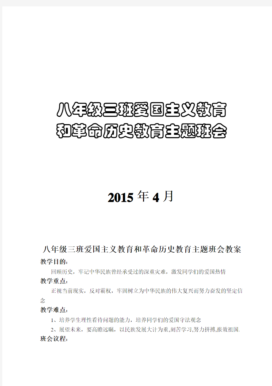 八年级三班爱国主义教育和革命历史教育主题班会教案